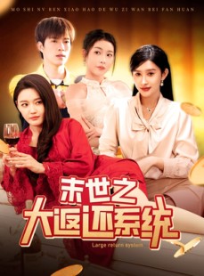 短剧《末世之大返还系统》158集短剧全集高清无删减观看