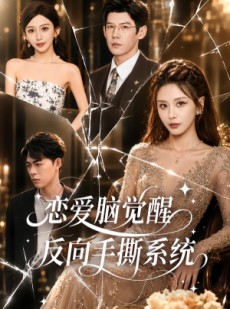 短剧《恋爱脑觉醒，反向手撕系统》60集短剧全集无广告免费看