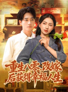 短剧《重生八零，改嫁后获得幸福人生》80集短剧完整版免费在线看