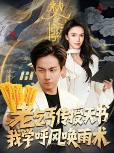 短剧《老乞丐传授天书，我学呼风唤雨术》80集短剧1080P在线免费赏剧