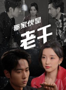 短剧《那家伙是老千》75集短剧蓝光画质无广告观看