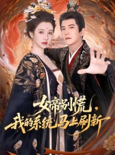 短剧《女帝别慌，我的系统马上刷新》60集短剧在线观看全集不卡顿