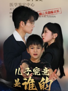 短剧《儿子究竟是谁的》60集短剧全集高清无删减观看