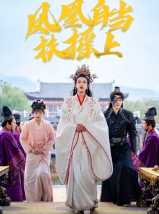 短剧《凤凰自当扶摇之上》82集短剧高清流畅在线免费观看