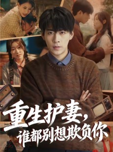 短剧《重生护妻，谁都别想欺负你》80集短剧全集免费在线速看