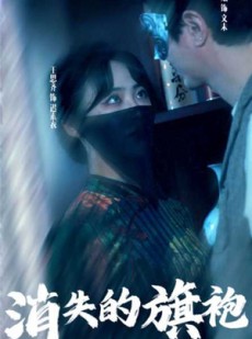 短剧《消失的旗袍》96集短剧全集无广告在线观看