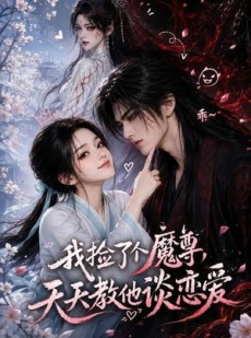 短剧《我捡了个魔尊，天天教他谈恋爱》15集短剧全集免费一键解锁
