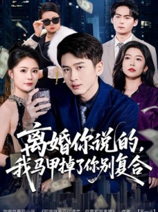 短剧《离婚你说的，我马甲掉了你别复合》80集短剧在线解锁全集畅快看