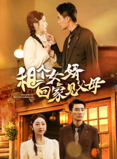 短剧《租个女婿回家见父母》61集短剧全集资源免费解锁观看