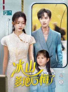 短剧《冰山爹地后悔了》60集短剧完整版在线畅快看