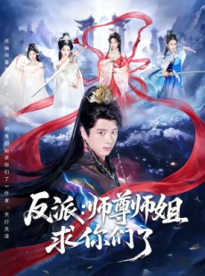 短剧《反派：师尊师姐求你们了》83集短剧完整版免费畅享