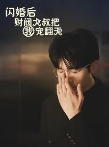 短剧《闪婚后财阀大叔把我宠翻天》100集短剧全集高清流畅下载观看