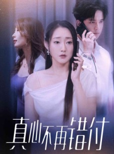 短剧《真心不再错付》51集短剧在线解锁全集无删减