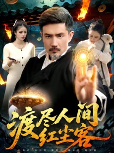 短剧《渡尽人间红尘客》86集短剧网盘资源免费观看