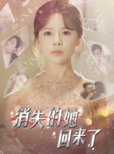 短剧《消失的她回来了》76集短剧全集资源一键解锁观看