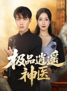 短剧《极品逍遥神医》82集短剧在线一口气看完整部剧