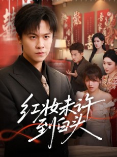 短剧《红妆未许到白头》60集短剧全集资源免费在线看