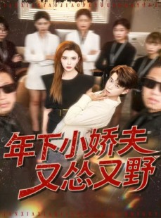 短剧《年下小娇夫又怂又野》120集短剧1080P画质免费瞧