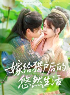 短剧《嫁给猎户后的悠然生活》125集短剧全集高清DVD版免费看