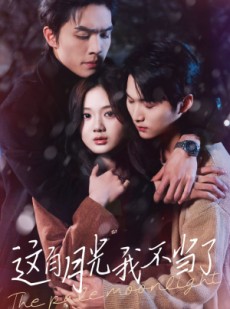 短剧《这白月光我不当了》98集短剧全集资源免费解锁观看