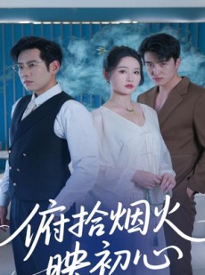 短剧《俯拾烟火映初心》60集短剧极速缓冲流畅不卡顿