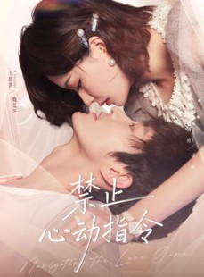 短剧《禁止心动指令》79集短剧全集在线无卡顿观看