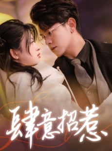 短剧《肆意招惹》92集短剧全集在线观看无需会员