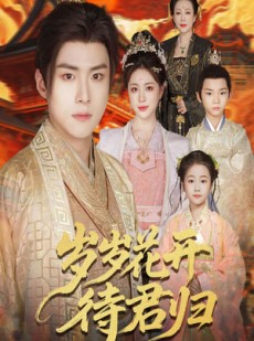 短剧《岁岁花开待君归》60集短剧全集高清MP4格式在线看