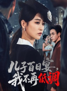 短剧《儿子百日宴我不再低调》52集短剧完整版在线畅快观看