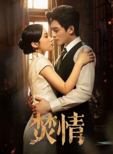 短剧《焚情》89集短剧高清流畅在线免费观看