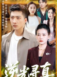 短剧《逆光寻真》66集短剧手机平板随时随地观看