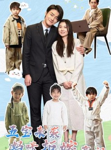 短剧《五宝来袭妈咪拒嫁豪门》80集短剧全集高清免费追剧神器