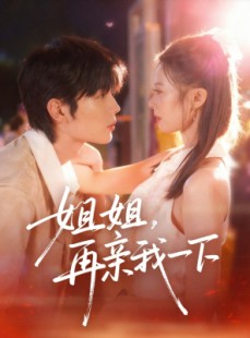 短剧《姐姐再亲我一下》87集短剧免费解锁全集观看