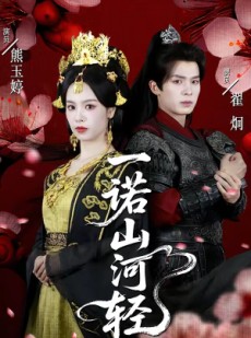 短剧《一诺山河轻》60集短剧全集在线高清观看