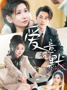 短剧《爱意沉默》29集短剧全集资源网盘分享免费看