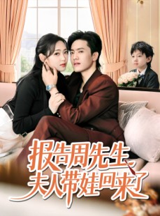 短剧《报告周先生夫人带娃回来了》80集短剧每日更新在线追剧看