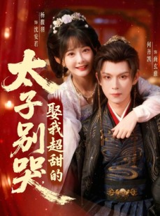 短剧《太子别哭，娶我超甜的》80集短剧无删减版在线观看
