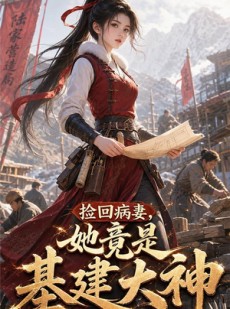短剧《捡回病妻，她竟是基建大神》49集短剧全集在线高清播放