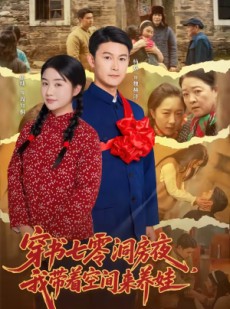 短剧《穿书七零洞房夜，我带着空间来养娃》89集短剧无删减在线观看