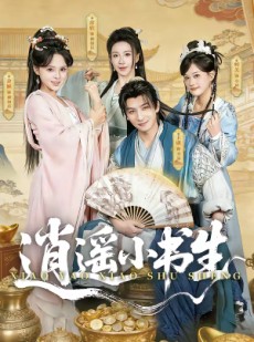 短剧《逍遥小书生》77集短剧全集资源免费在线看