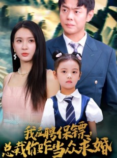 短剧《我应聘保镖，总裁你咋当众求婚》66集短剧全集免费解锁观看