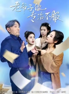 短剧《老爷子他专治不服》64集短剧高清无删减版免费看