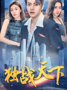 短剧《独战天下》73集短剧全集资源一键解锁观看