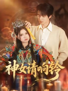 短剧《神女请响铃》60集短剧免费在线看完整剧情