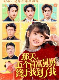 短剧《那天，五个首富舅舅终于找到了我》88集短剧免费畅享全集内容