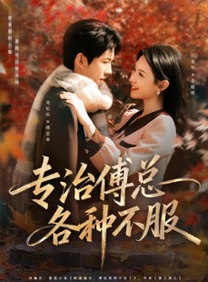 短剧《专治傅总各种不服》80集短剧高清无删减全集免费看