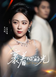短剧《裹着心的光》87集短剧全集抢先在线观看