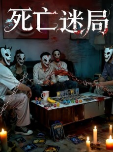 短剧《死亡迷局》30集短剧网盘资源免费下载看