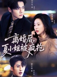 短剧《离婚后，夏小姐被疯抢》98集短剧无删减全集免费观看