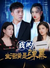 短剧《我的生活满是弹幕》98集短剧免费观看一口气追完